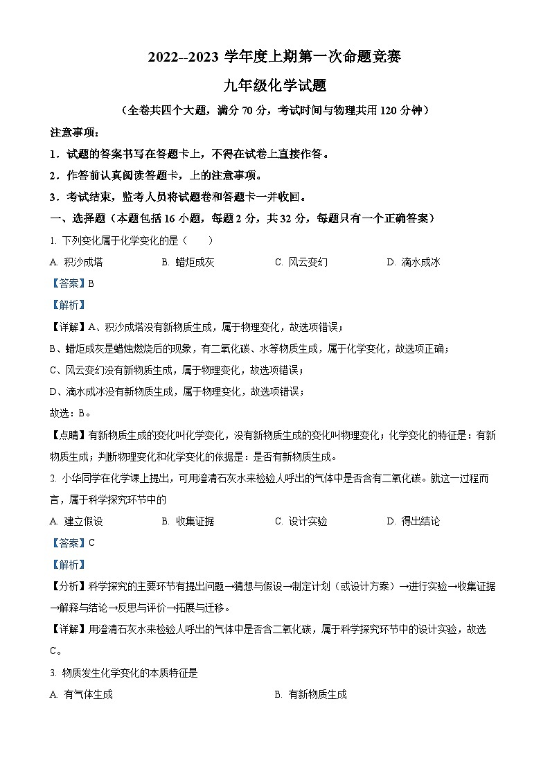 重庆市江津区白沙中学校2022-2023学年九年级上学期期中化学试题(解析版)第1页