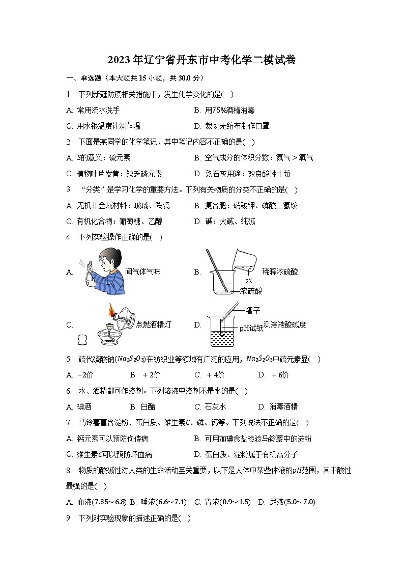2023年辽宁省丹东市中考化学二模试卷-普通用卷第1页