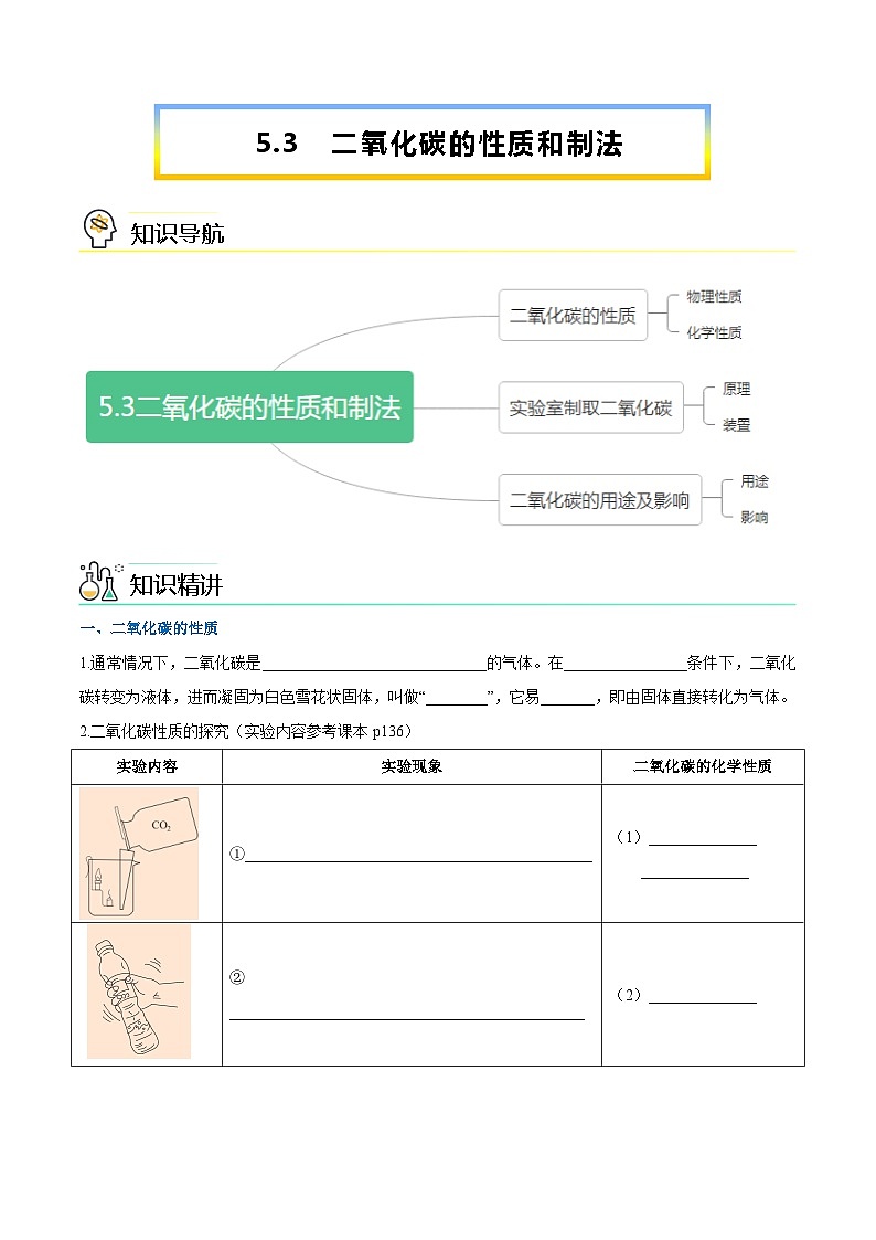 第5.3课 二氧化碳的性质和制法-九年级化学上册同步精品讲义(科粤版)01