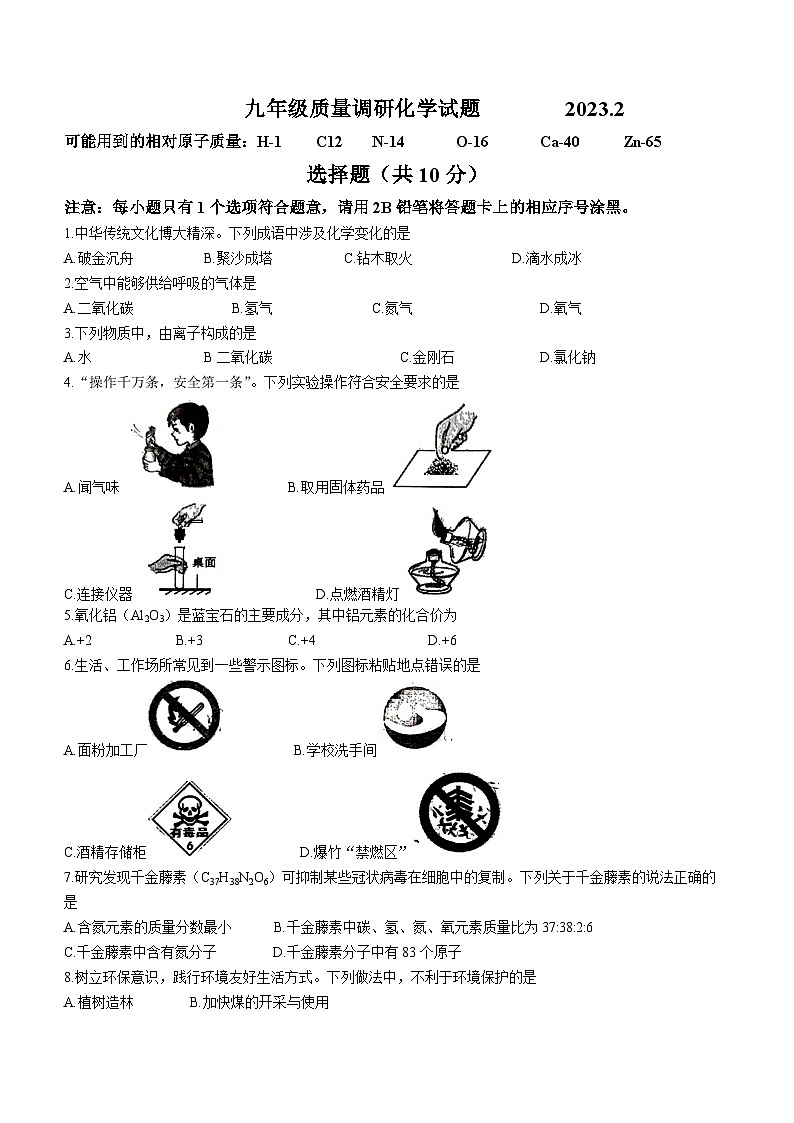 吉林省长春市二道区2022-2023学年九年级下学期开学考试化学试题(无答案)第1页