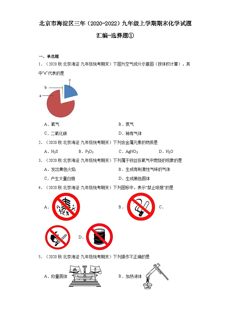 北京市海淀区三年(2020-2022)九年级上学期期末化学试题汇编-选择题①第1页