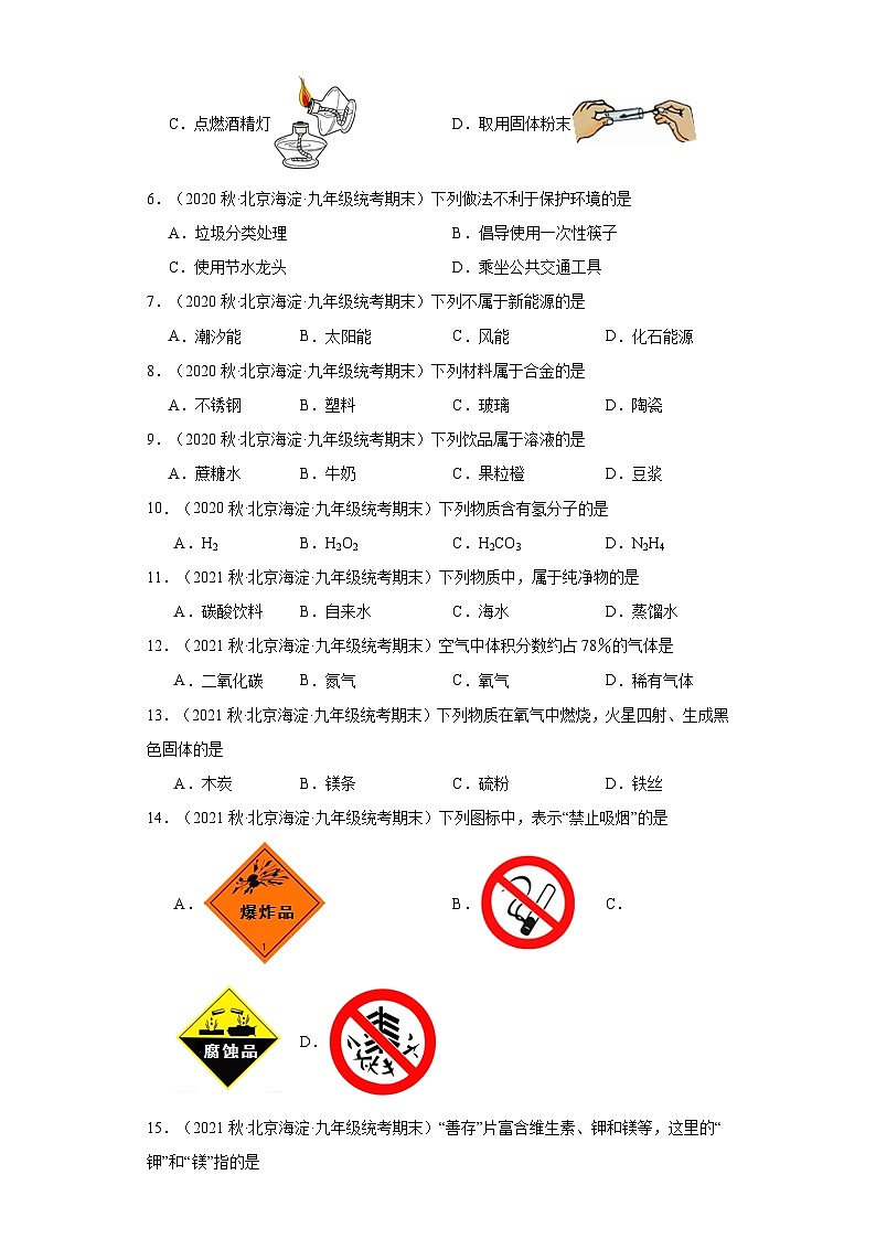 北京市海淀区三年(2020-2022)九年级上学期期末化学试题汇编-选择题①第2页