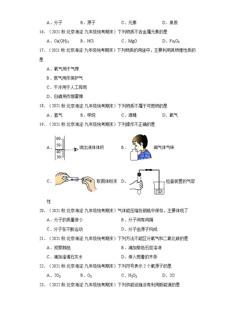 北京市海淀区三年(2020-2022)九年级上学期期末化学试题汇编-选择题①第3页