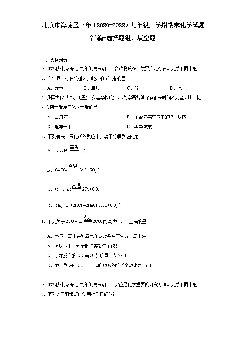 北京市海淀区三年(2020-2022)九年级上学期期末化学试题汇编-选择题组、填空题第1页