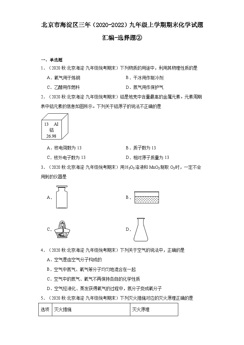 北京市海淀区三年(2020-2022)九年级上学期期末化学试题汇编-选择题②第1页