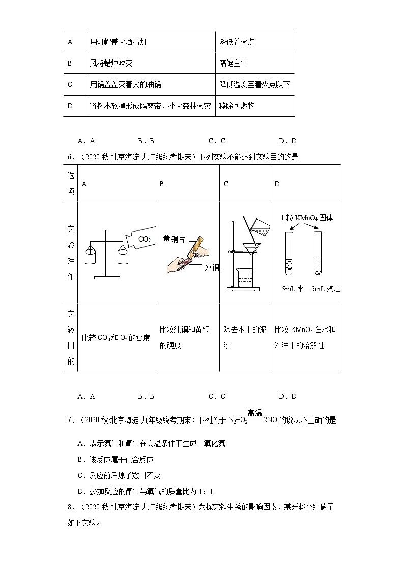 北京市海淀区三年(2020-2022)九年级上学期期末化学试题汇编-选择题②第2页