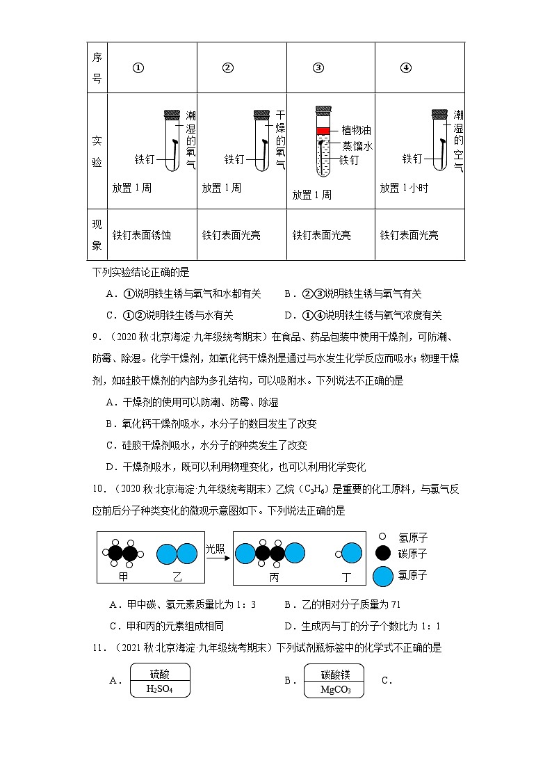 北京市海淀区三年(2020-2022)九年级上学期期末化学试题汇编-选择题②第3页
