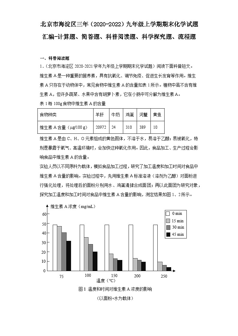 北京市海淀区三年(2020-2022)九年级上学期期末化学试题汇编-计算题、简答题、科普阅读题、科学第1页
