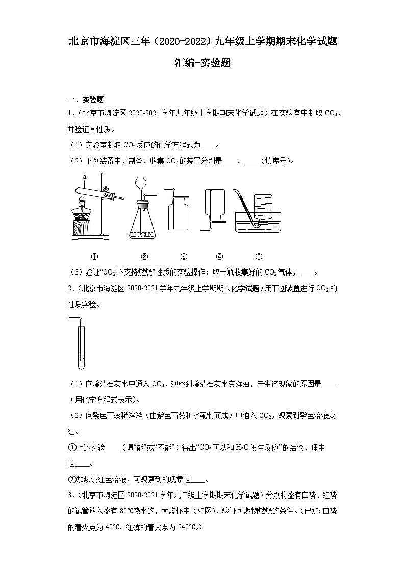 北京市海淀区三年(2020-2022)九年级上学期期末化学试题汇编-实验题第1页