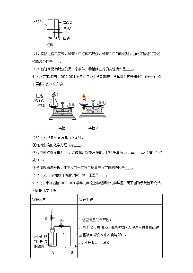 北京市海淀区三年(2020-2022)九年级上学期期末化学试题汇编-实验题第2页