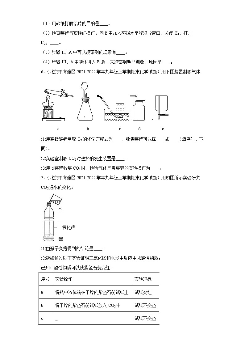 北京市海淀区三年(2020-2022)九年级上学期期末化学试题汇编-实验题第3页