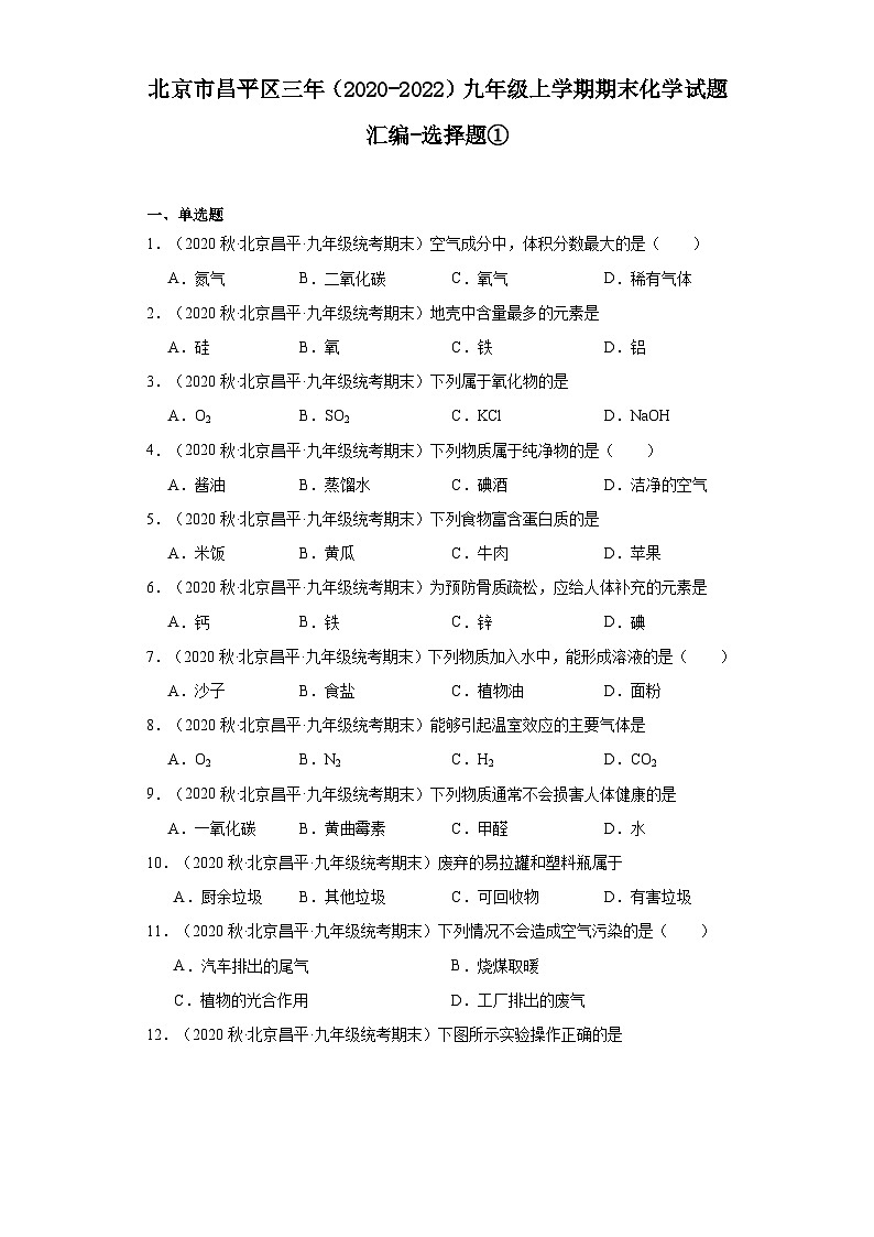 北京市昌平区三年(2020-2022)九年级上学期期末化学试题汇编-选择题①第1页