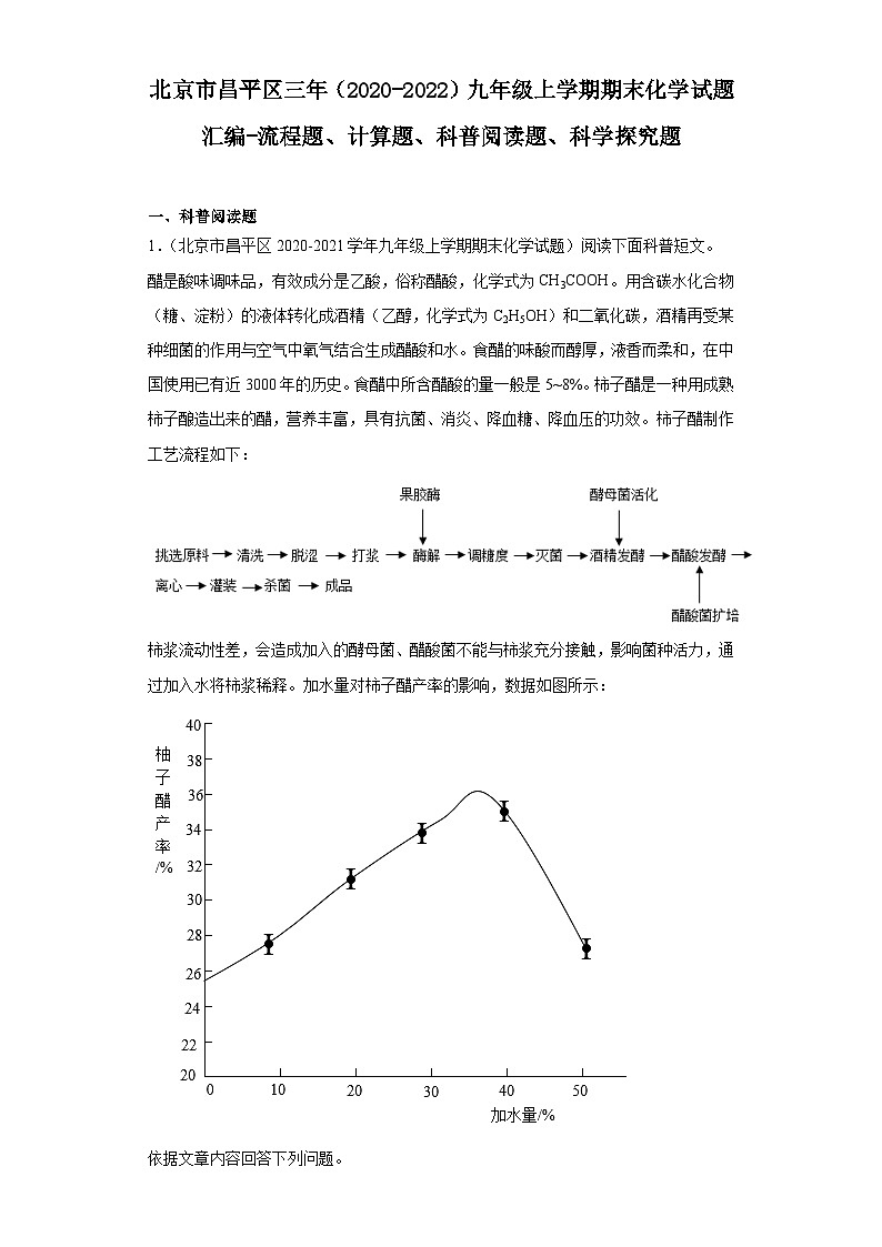 北京市昌平区三年(2020-2022)九年级上学期期末化学试题汇编-流程题、计算题、科普阅读题、科学第1页