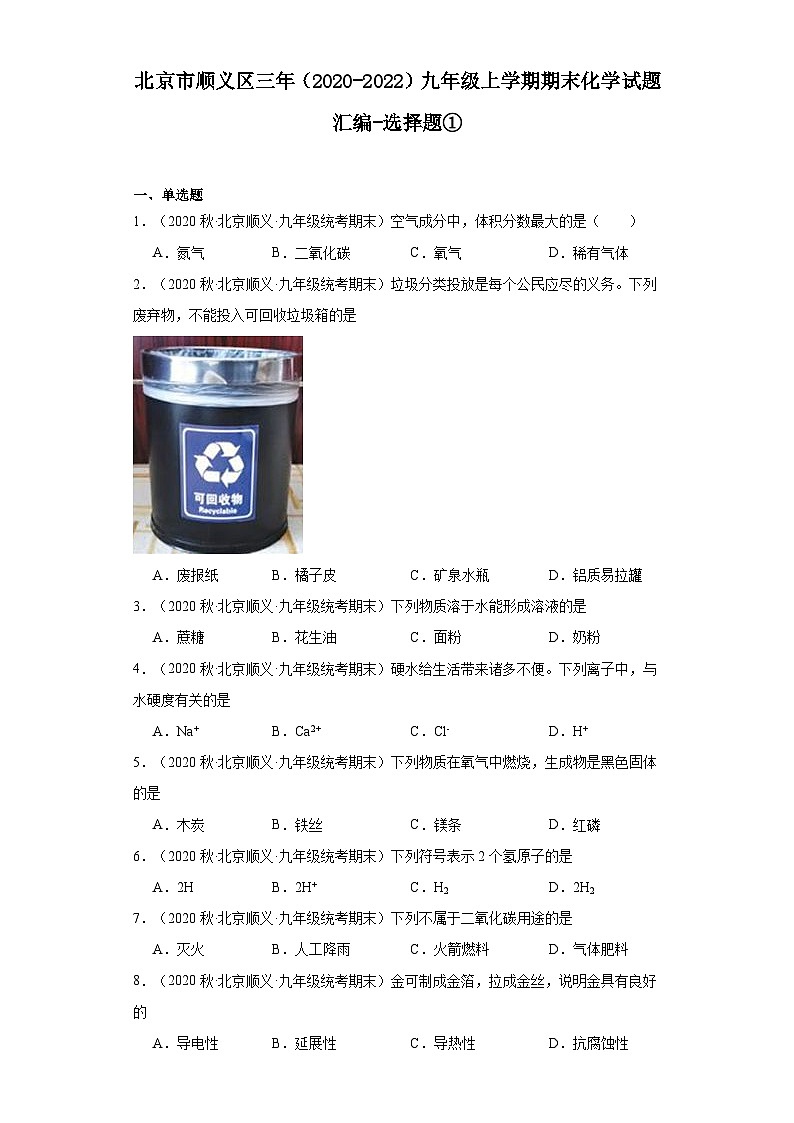 北京市顺义区三年(2020-2022)九年级上学期期末化学试题汇编-选择题①第1页