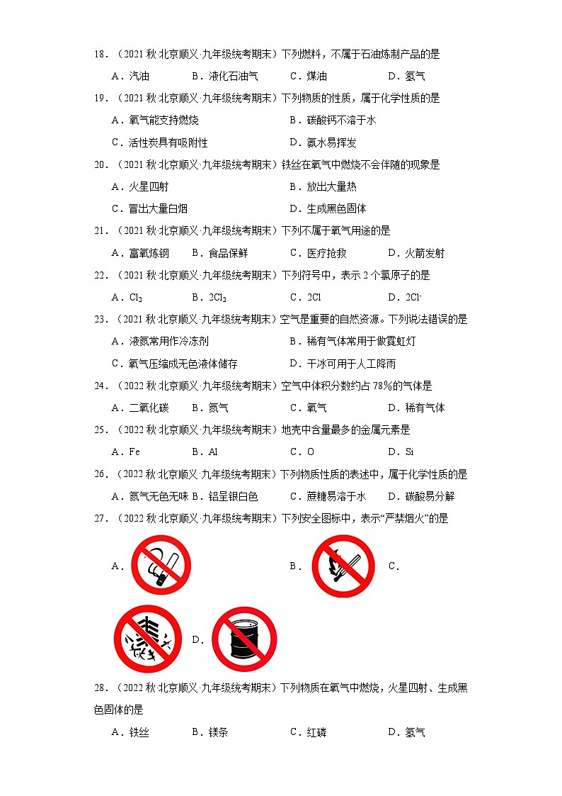 北京市顺义区三年(2020-2022)九年级上学期期末化学试题汇编-选择题①第3页