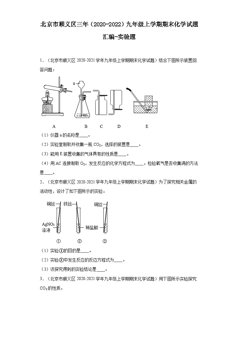 北京市顺义区三年(2020-2022)九年级上学期期末化学试题汇编-实验题第1页