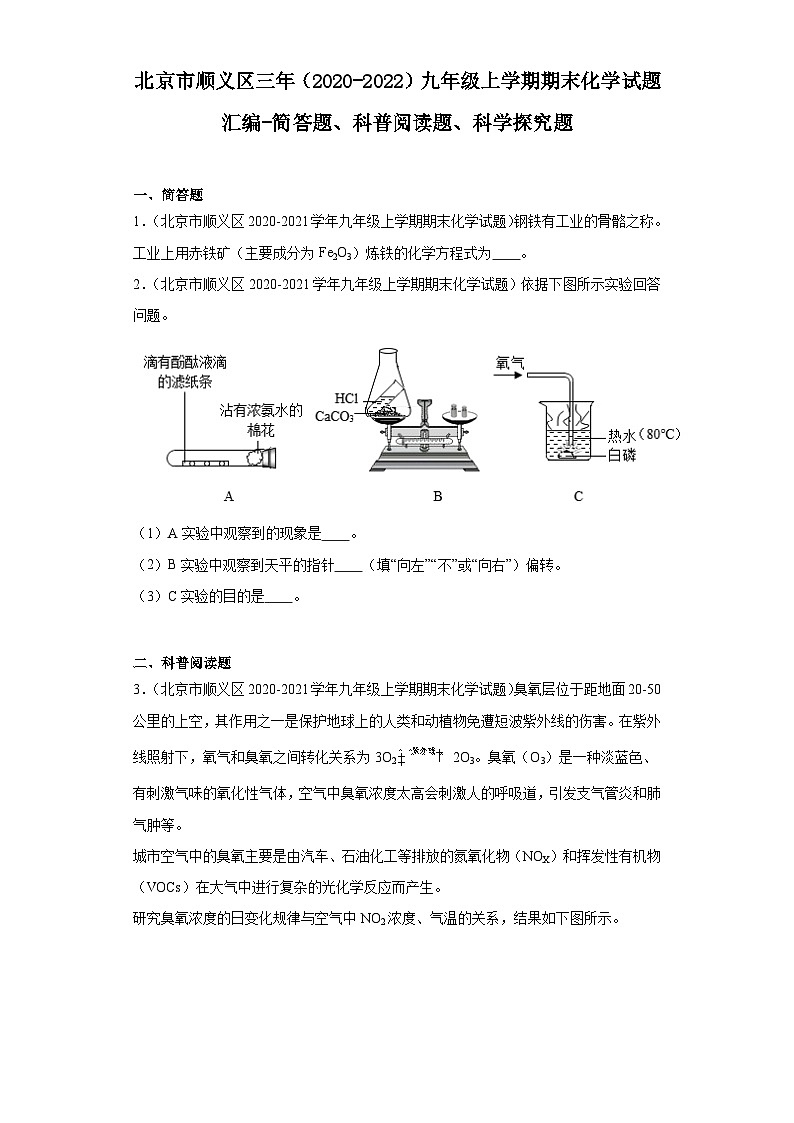 北京市顺义区三年(2020-2022)九年级上学期期末化学试题汇编-简答题、科普阅读题、科学探究题第1页