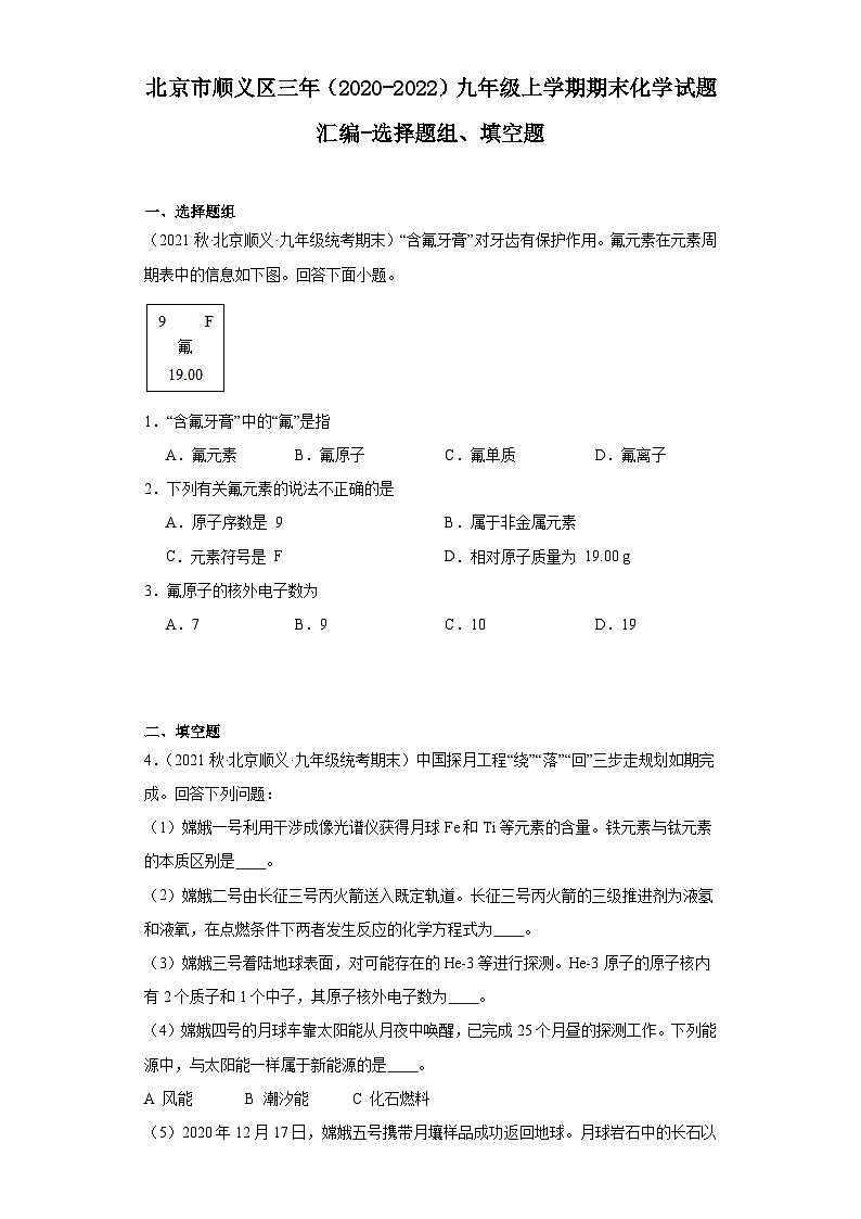 北京市顺义区三年(2020-2022)九年级上学期期末化学试题汇编-选择题组、填空题第1页
