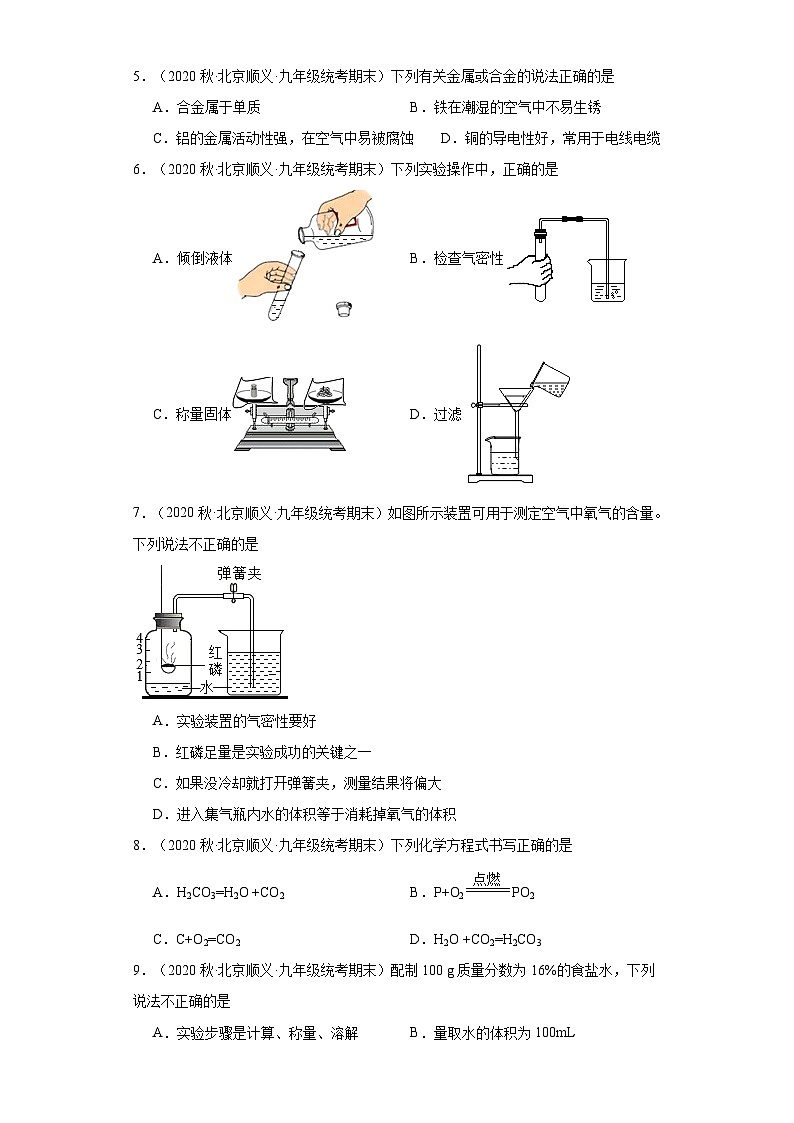 北京市顺义区三年(2020-2022)九年级上学期期末化学试题汇编-选择题②第2页