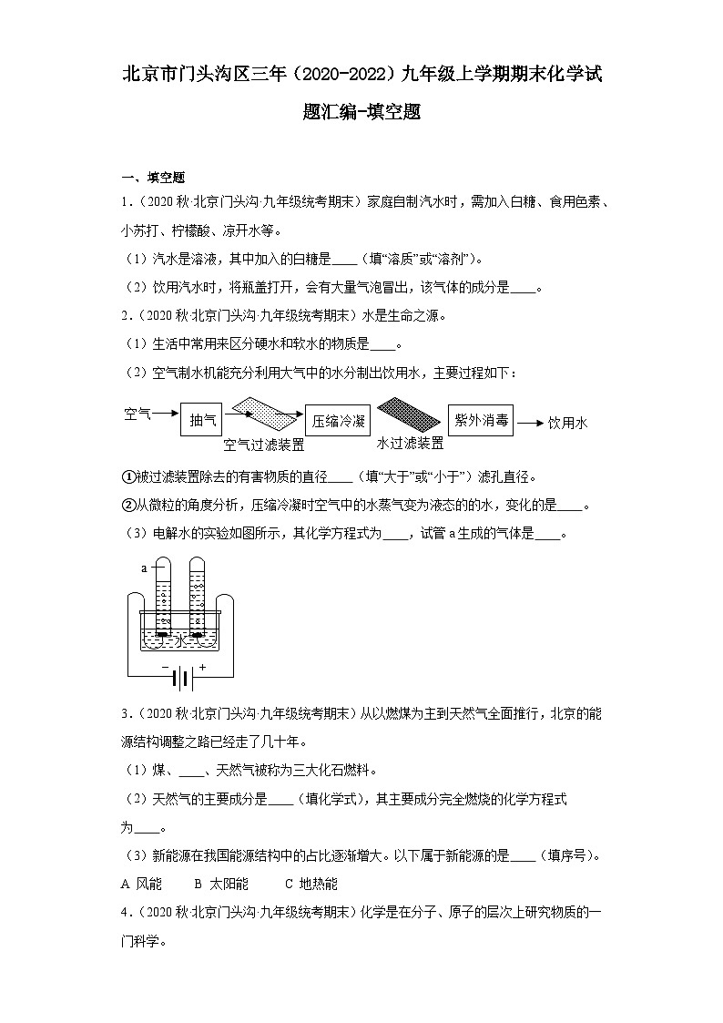 北京市门头沟区三年(2020-2022)九年级上学期期末化学试题汇编-填空题第1页