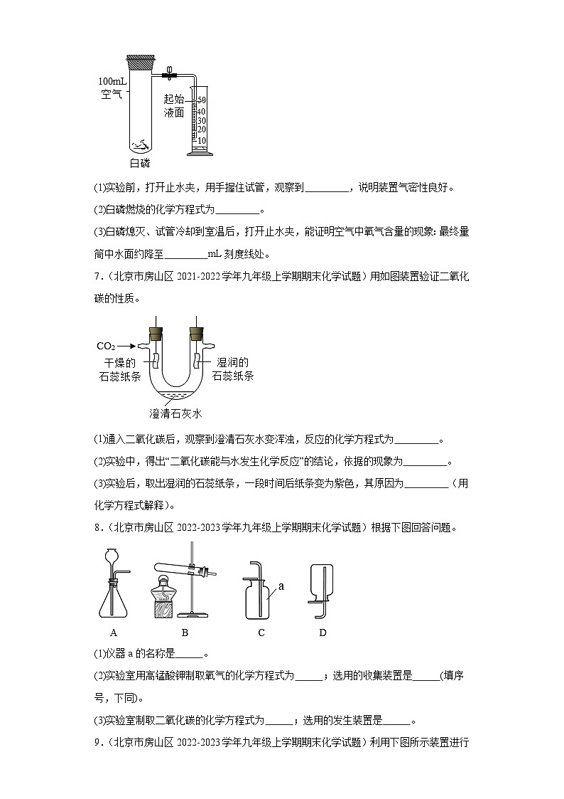 北京市房山区三年(2020-2022)九年级上学期期末化学试题汇编-实验题第3页