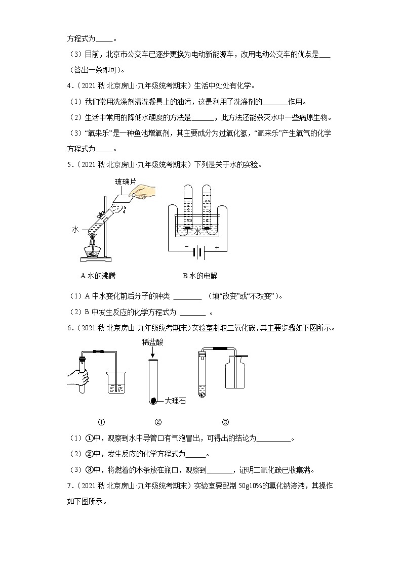 北京市房山区三年(2020-2022)九年级上学期期末化学试题汇编-填空题、简答题第2页