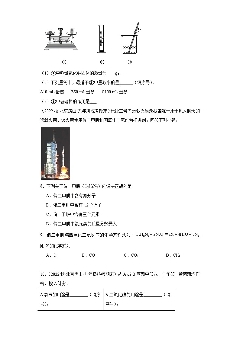 北京市房山区三年(2020-2022)九年级上学期期末化学试题汇编-填空题、简答题第3页
