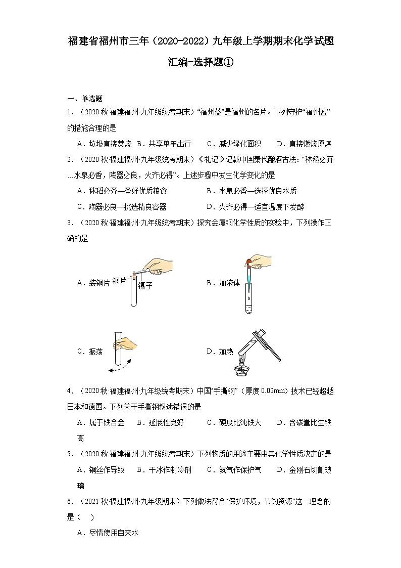 福建省福州市三年(2020-2022)九年级上学期期末化学试题汇编-选择题①第1页