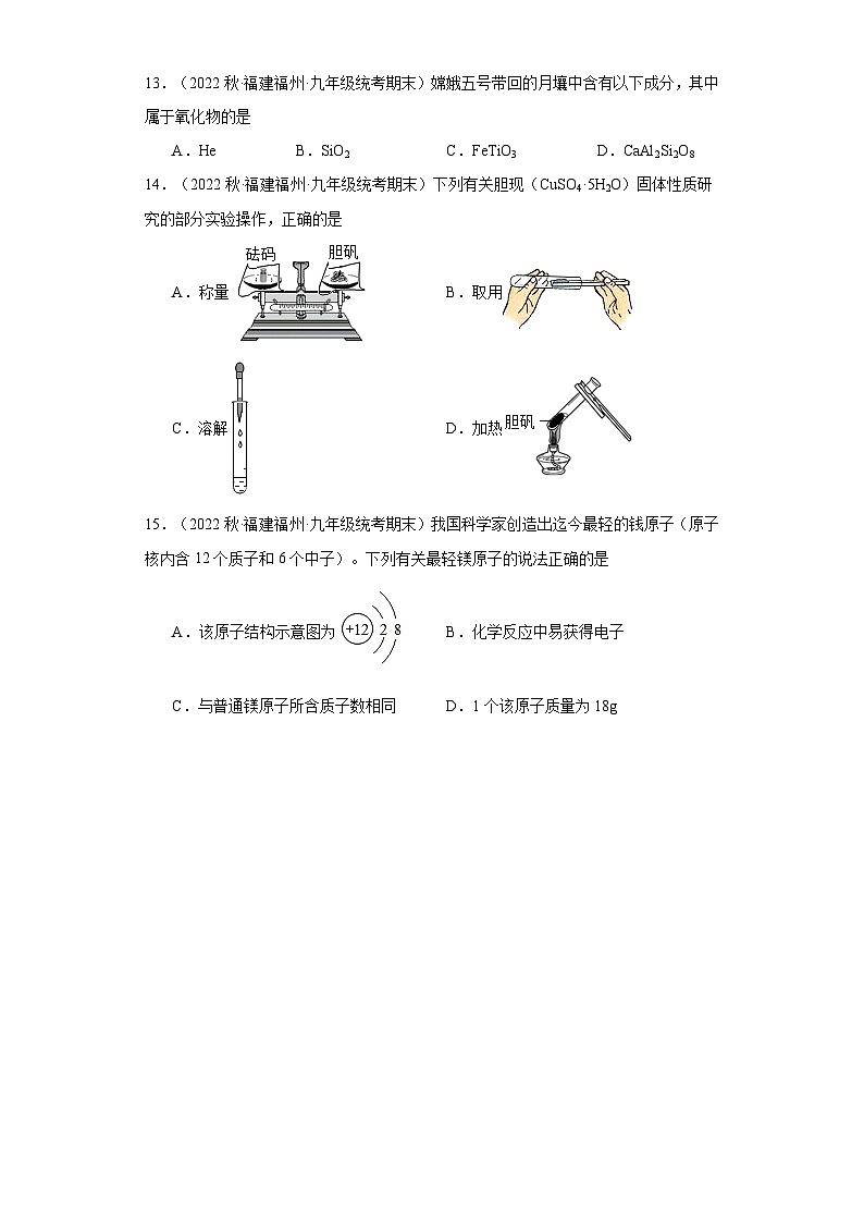 福建省福州市三年(2020-2022)九年级上学期期末化学试题汇编-选择题①第3页