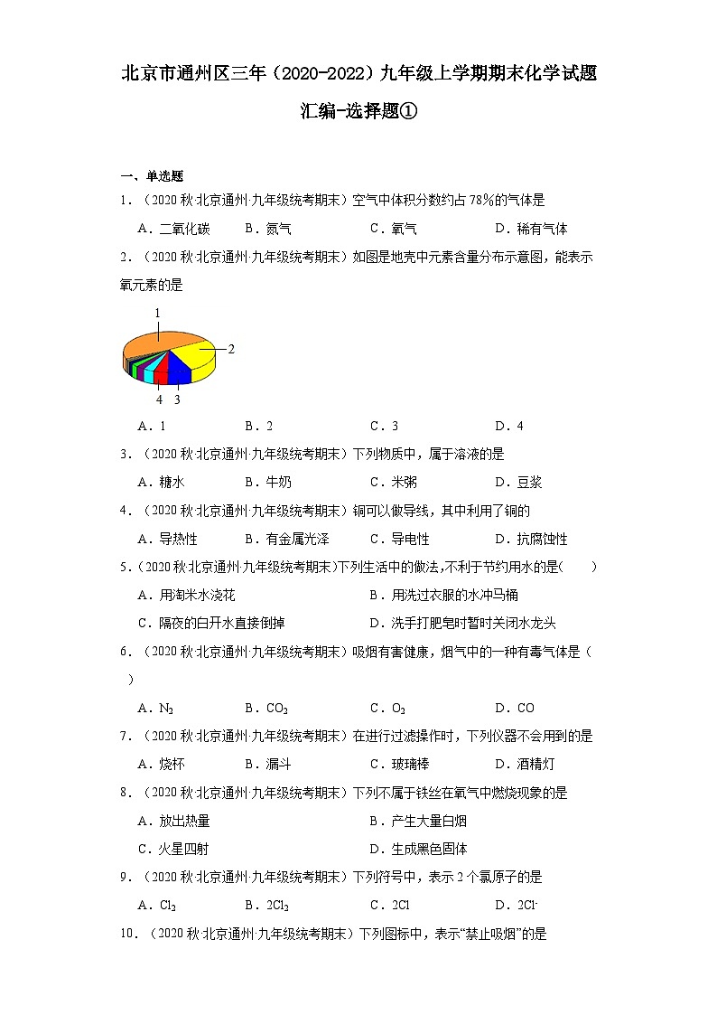 北京市通州区三年(2020-2022)九年级上学期期末化学试题汇编-选择题①第1页