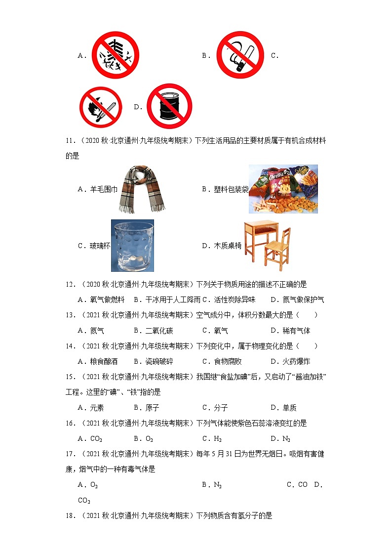 北京市通州区三年(2020-2022)九年级上学期期末化学试题汇编-选择题①第2页