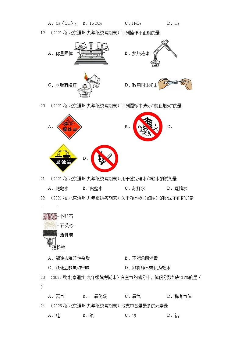 北京市通州区三年(2020-2022)九年级上学期期末化学试题汇编-选择题①第3页