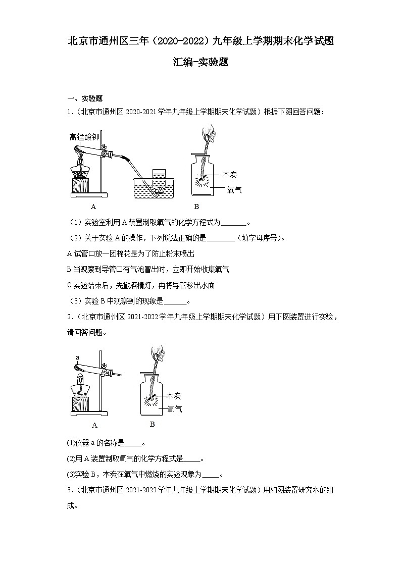 北京市通州区三年(2020-2022)九年级上学期期末化学试题汇编-实验题第1页
