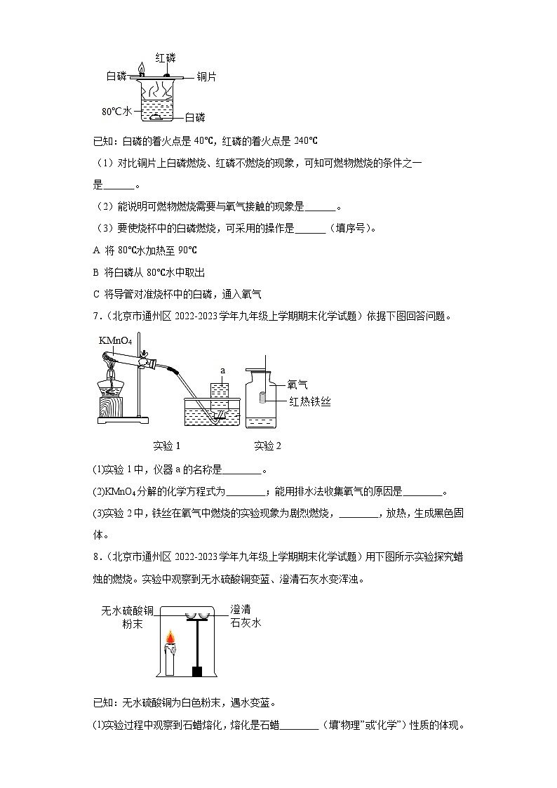 北京市通州区三年(2020-2022)九年级上学期期末化学试题汇编-实验题第3页