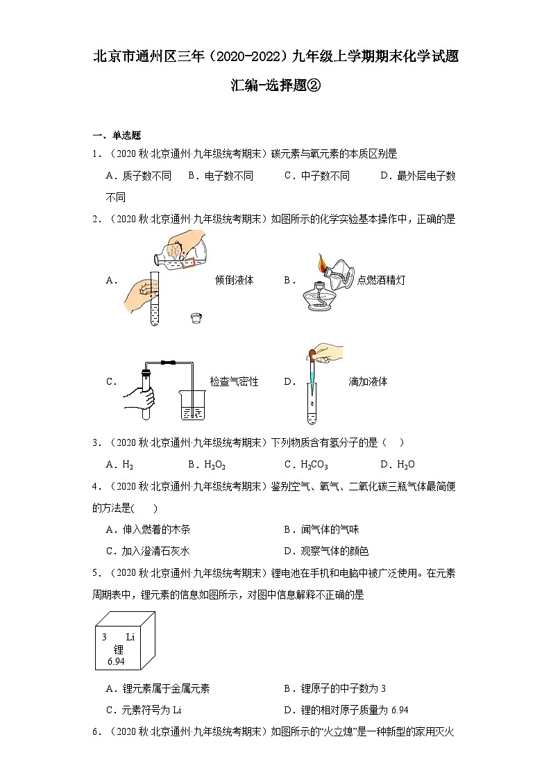 北京市通州区三年(2020-2022)九年级上学期期末化学试题汇编-选择题②第1页