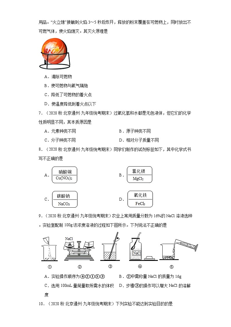 北京市通州区三年(2020-2022)九年级上学期期末化学试题汇编-选择题②第2页