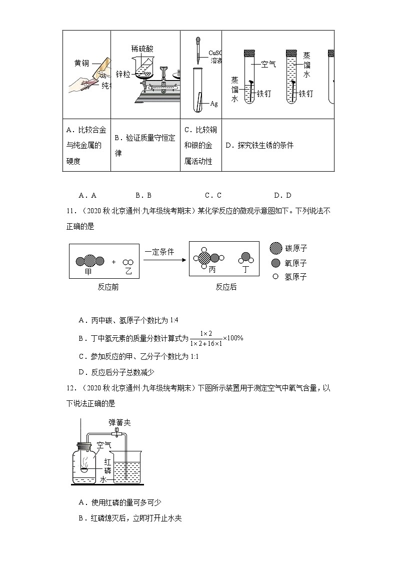 北京市通州区三年(2020-2022)九年级上学期期末化学试题汇编-选择题②第3页