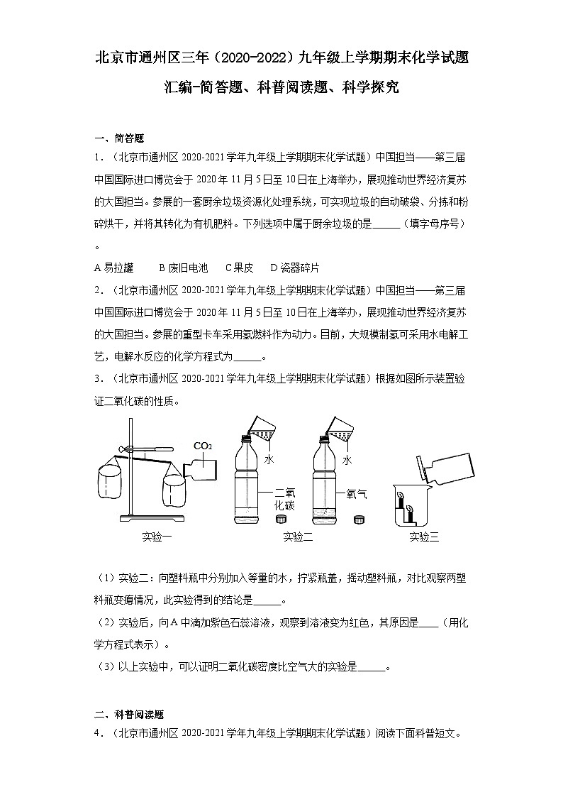 北京市通州区三年(2020-2022)九年级上学期期末化学试题汇编-简答题、科普阅读题、科学探究题第1页