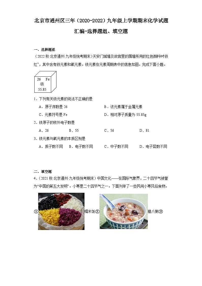 北京市通州区三年(2020-2022)九年级上学期期末化学试题汇编-选择题组、填空题第1页