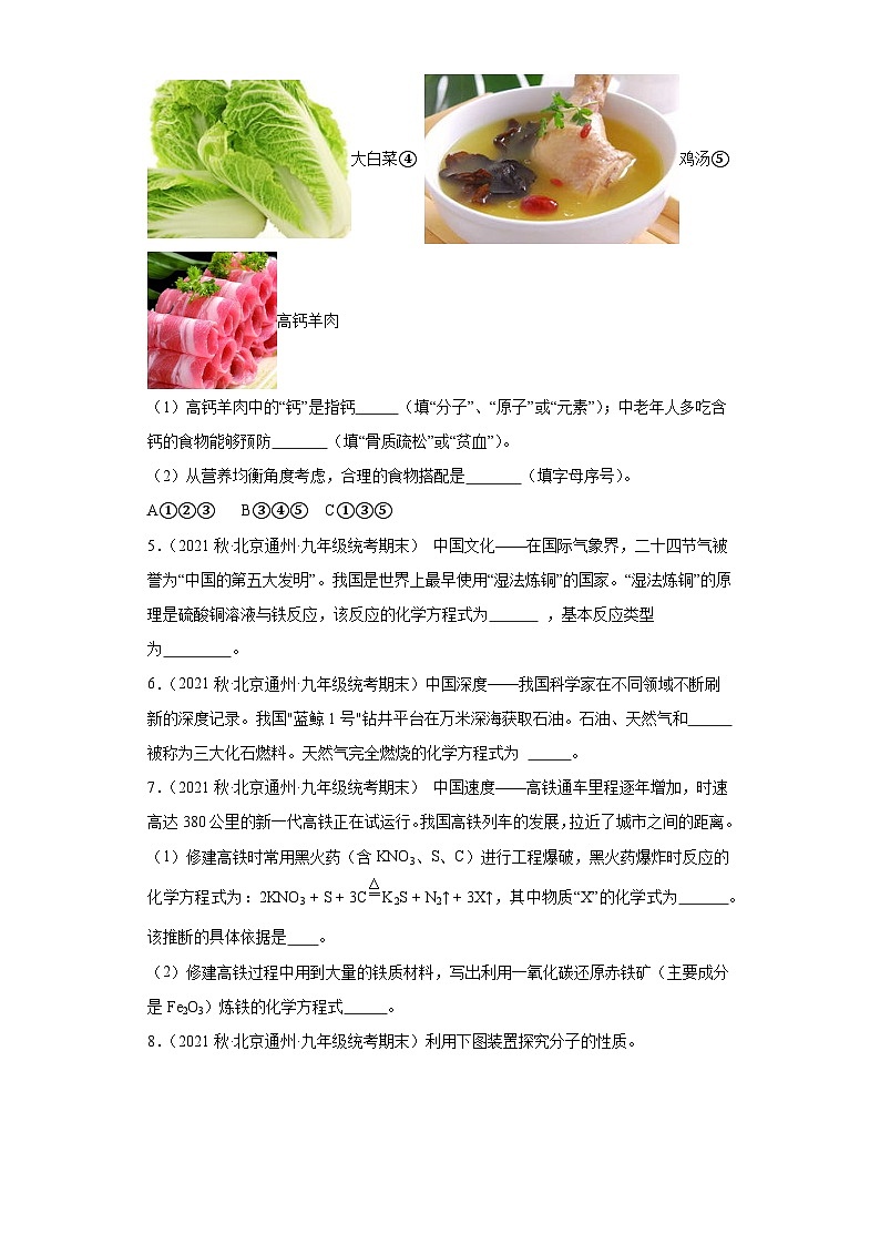 北京市通州区三年(2020-2022)九年级上学期期末化学试题汇编-选择题组、填空题第2页