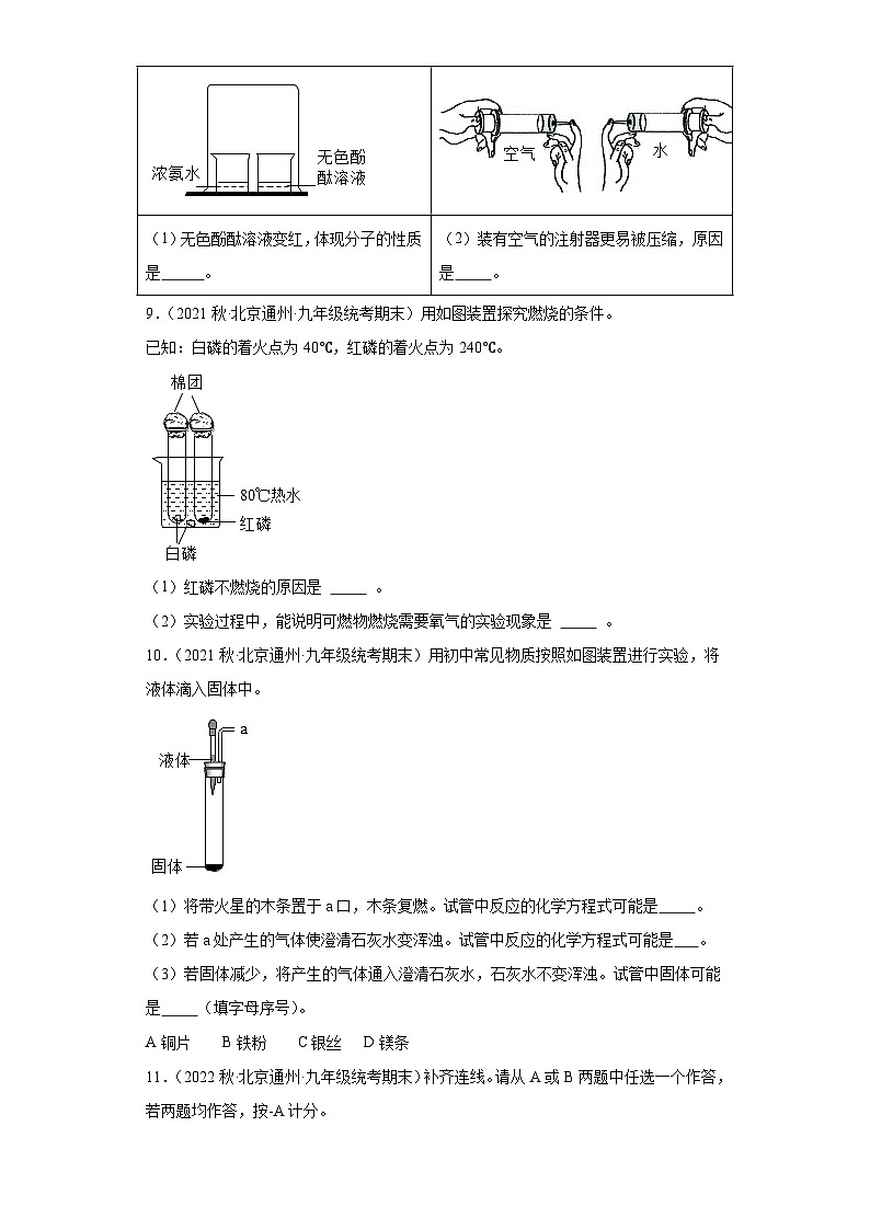 北京市通州区三年(2020-2022)九年级上学期期末化学试题汇编-选择题组、填空题第3页