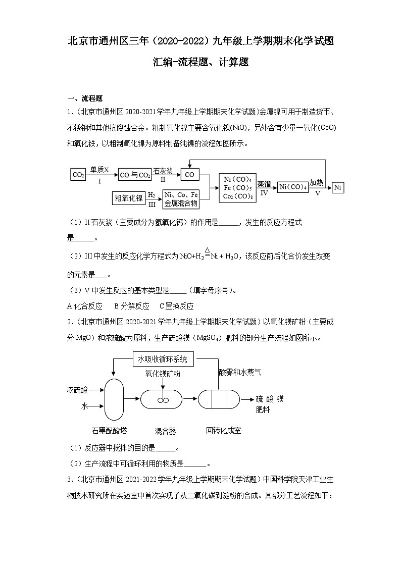 北京市通州区三年(2020-2022)九年级上学期期末化学试题汇编-流程题、计算题第1页