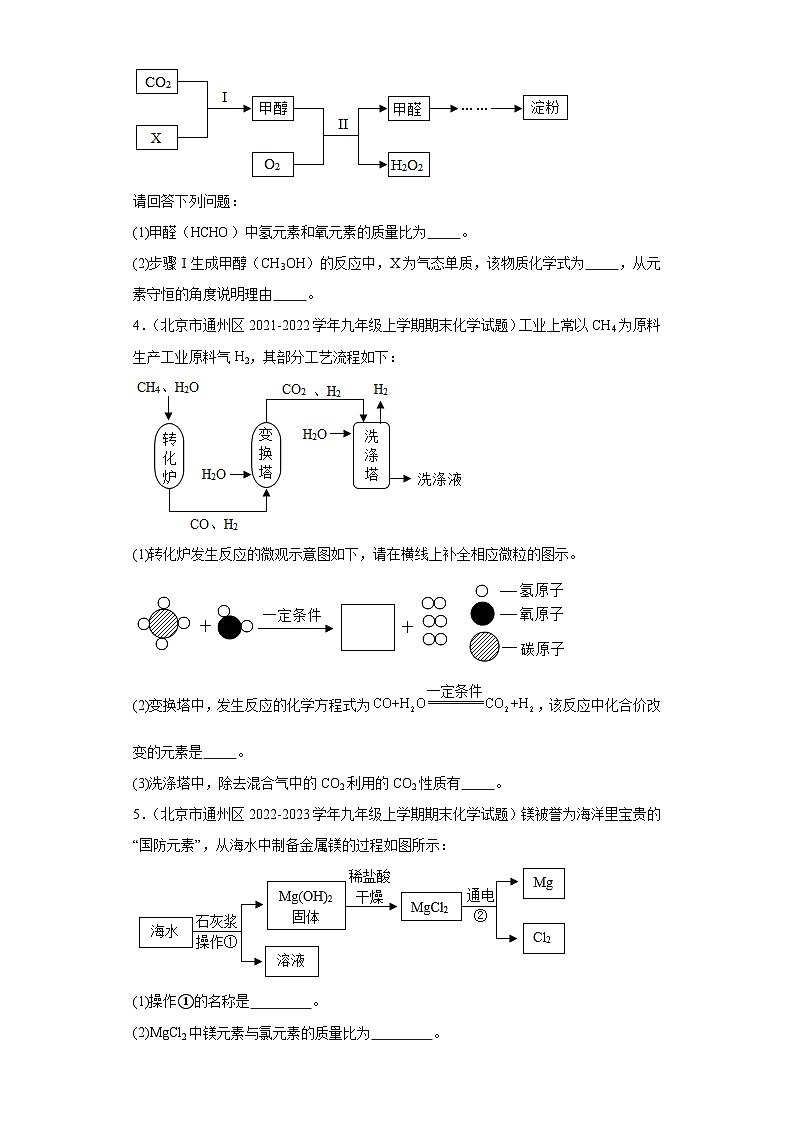 北京市通州区三年(2020-2022)九年级上学期期末化学试题汇编-流程题、计算题第2页