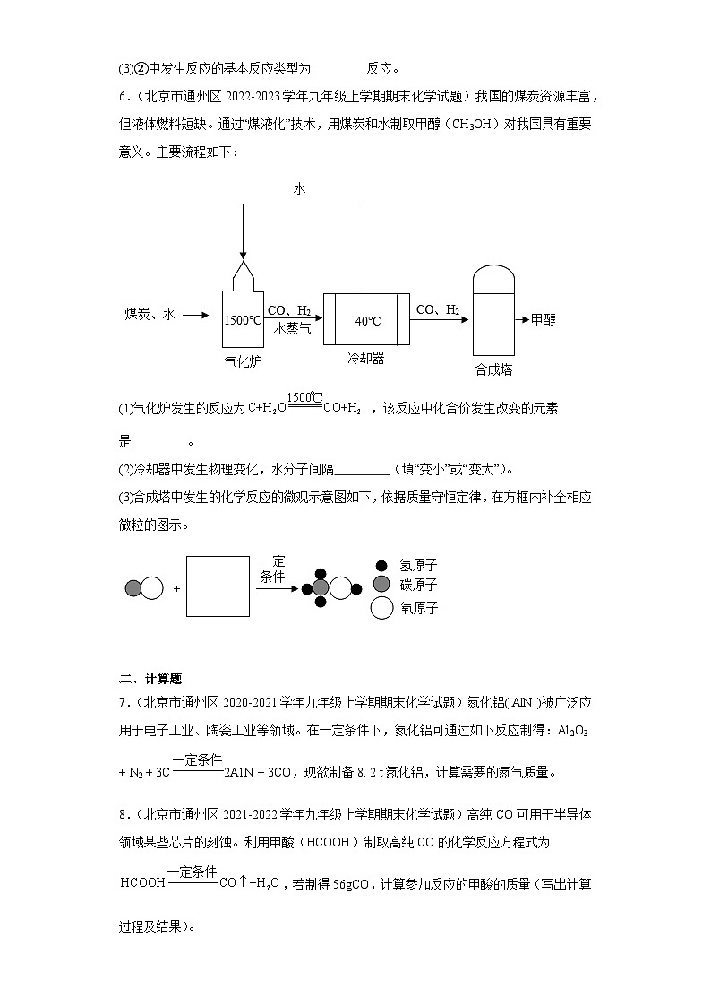 北京市通州区三年(2020-2022)九年级上学期期末化学试题汇编-流程题、计算题第3页