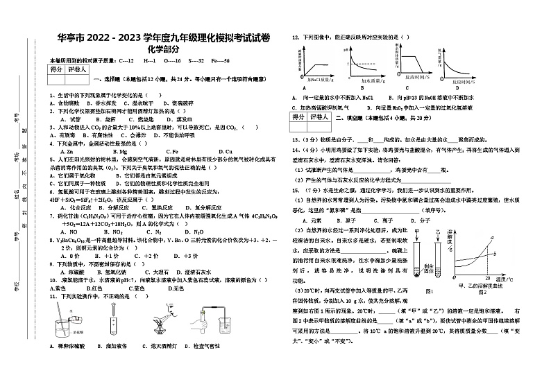 2023年甘肃省平凉市华华亭市中考化学模拟考试试卷第1页