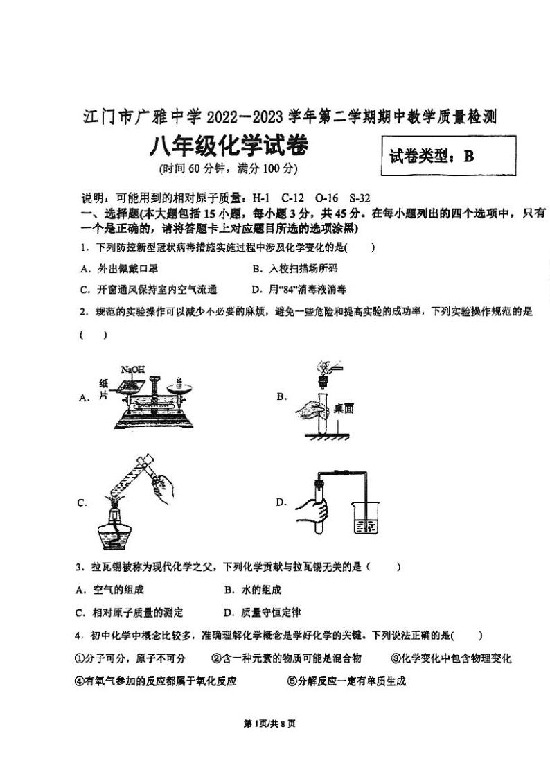 广东省江门市广雅学校2022-2023学年八年级下学期期中考试化学试题01