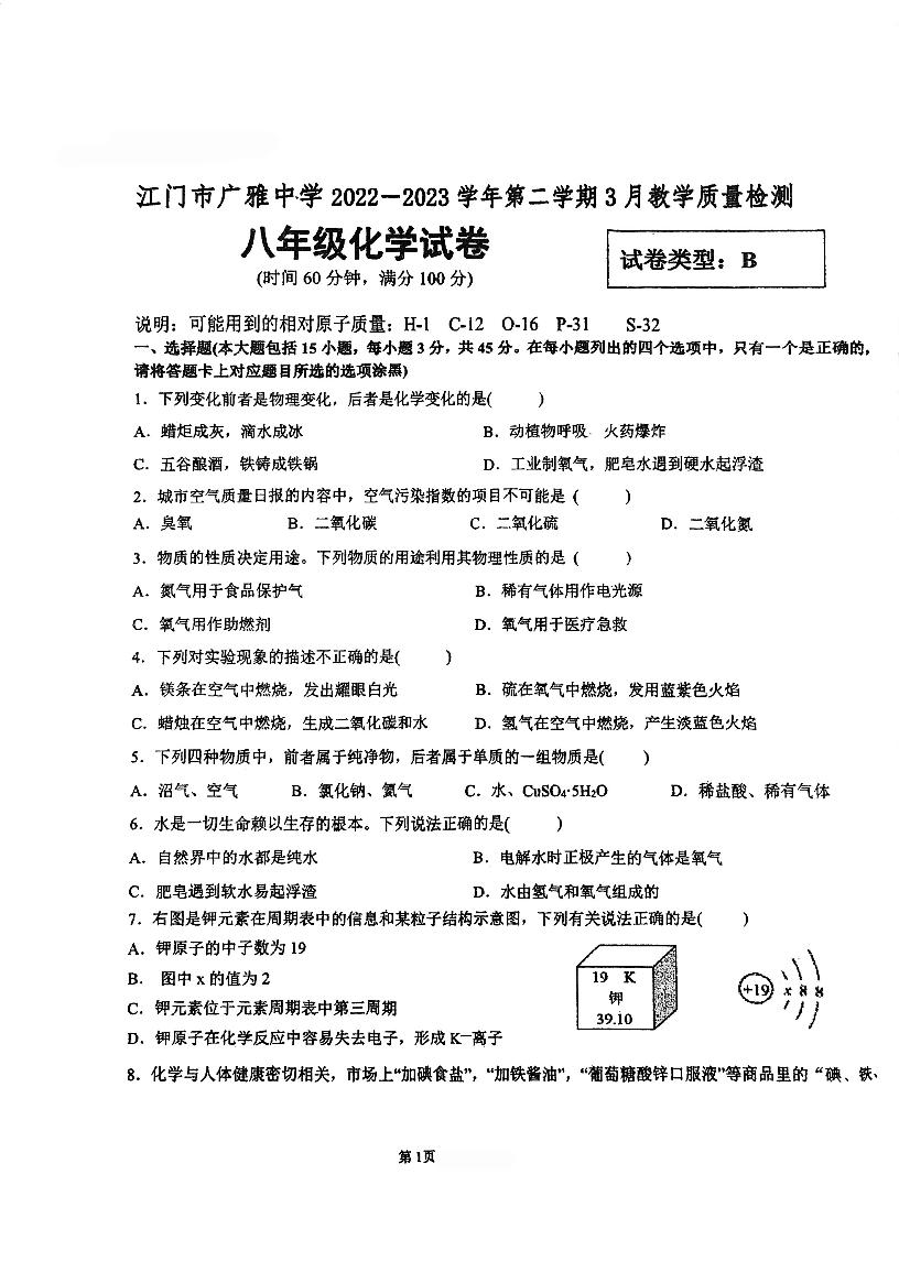 广东省江门市广雅中学2022-2023学年八年级下学期3月月考化学试题