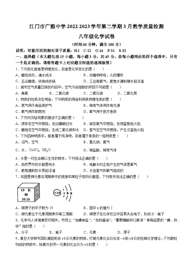 广东省江门市广雅中学2022-2023学年八年级下学期3月月考化学试题(无答案)