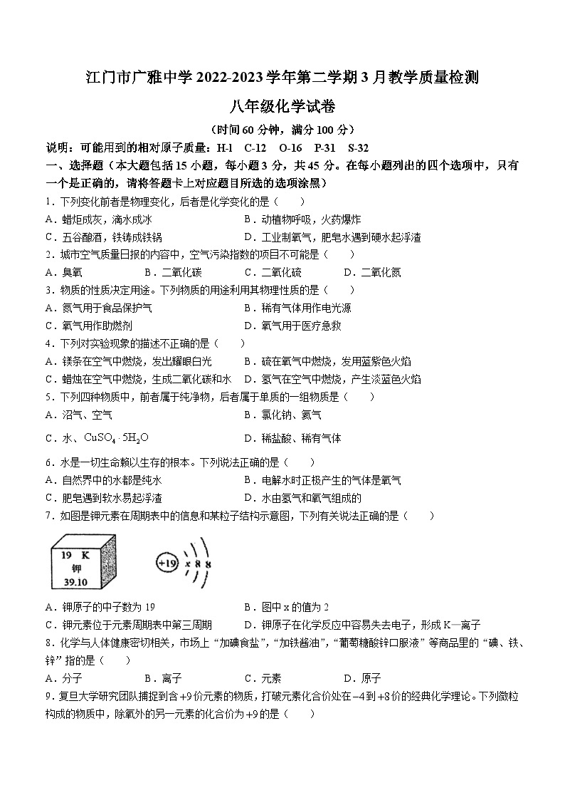 广东省江门市广雅中学2022-2023学年八年级下学期3月月考化学试题(无答案)01