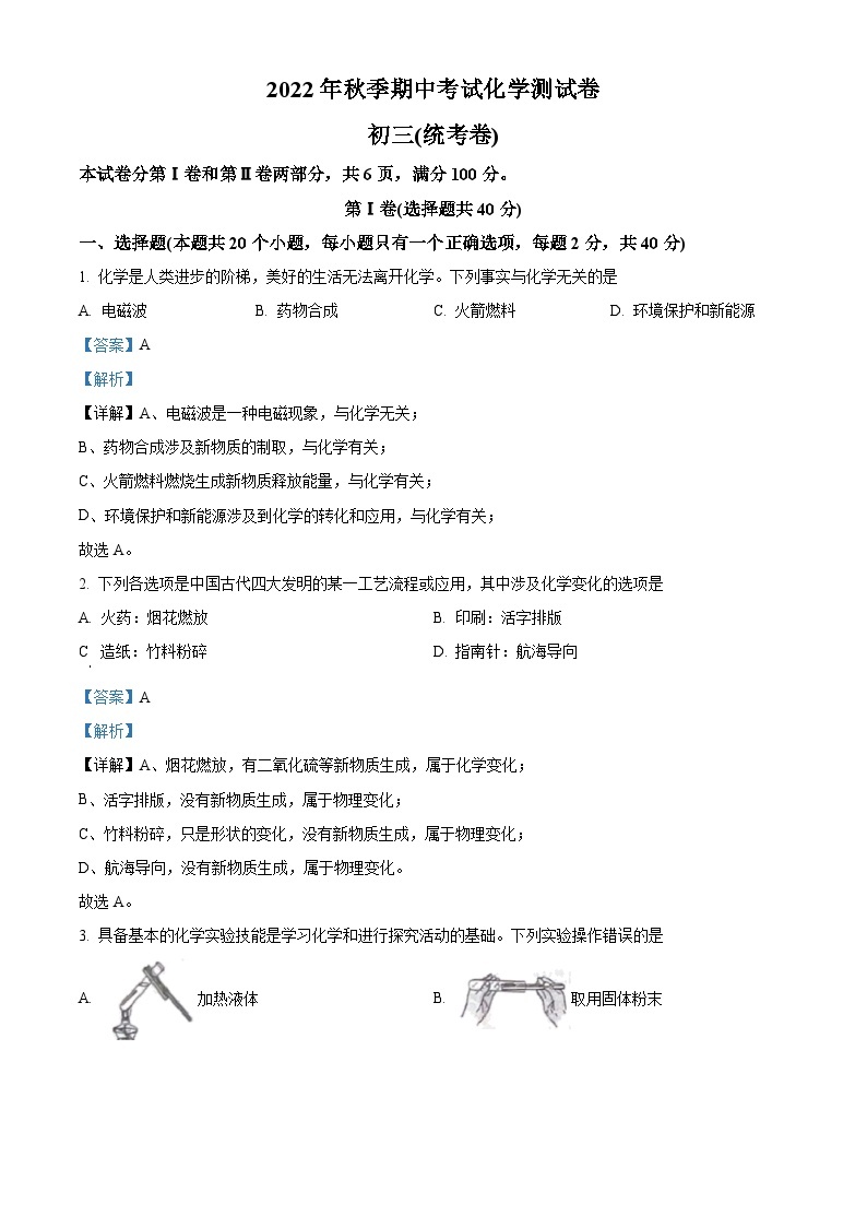 精品解析：山东省淄博市淄川区2022-2023学年八年级上学期期中化学试题（解析版）01